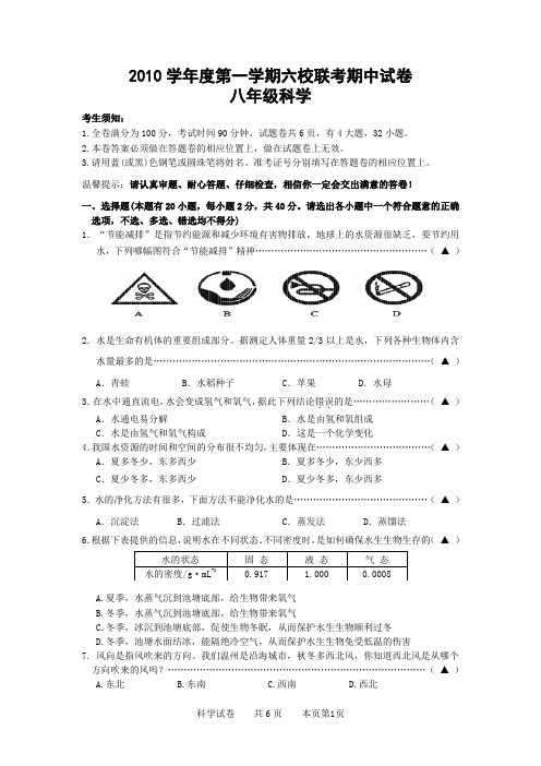 2010学年度第一学期六校联考期中试卷
