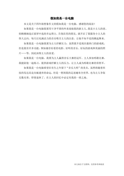 假如我是一台电脑_四年级想象作文