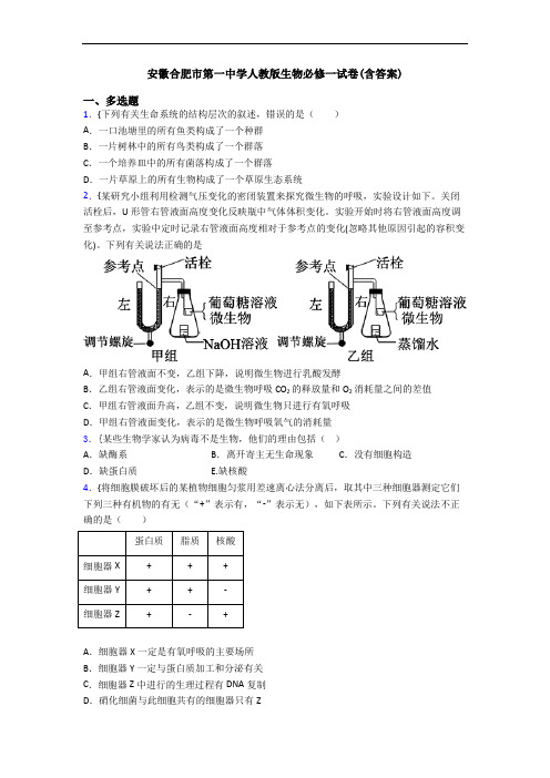 安徽合肥市第一中学人教版生物必修一试卷(含答案)