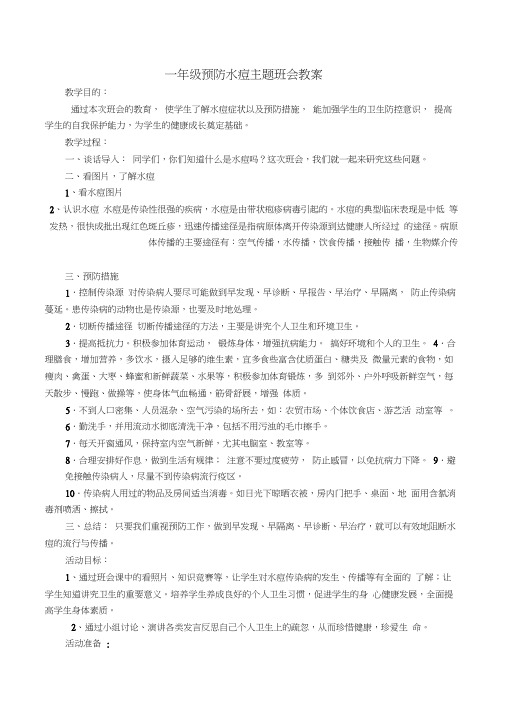 预防水痘主题班会教案word精品