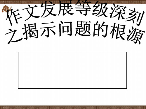 2020年高考复习：作文发展等级深刻之揭示问题产生根源课件(43 张ppt
