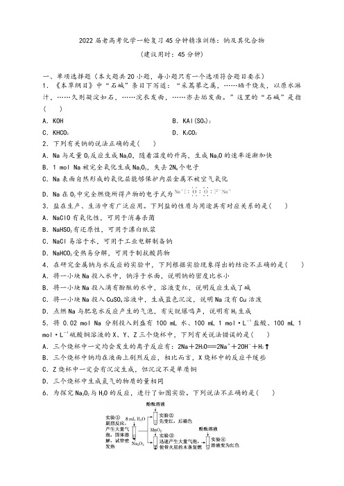 2022年高三化学复习备考精炼-钠及其化合物