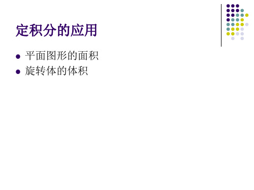 人大版微积分第三版课件定积分应用