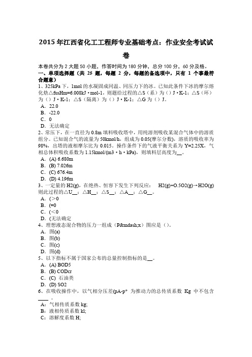 2015年江西省化工工程师专业基础考点：作业安全考试试卷