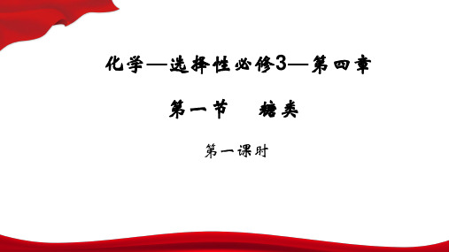 第四章第一节+糖类课件2022-2023学年下学期高二化学人教版(2019)选择性必修3