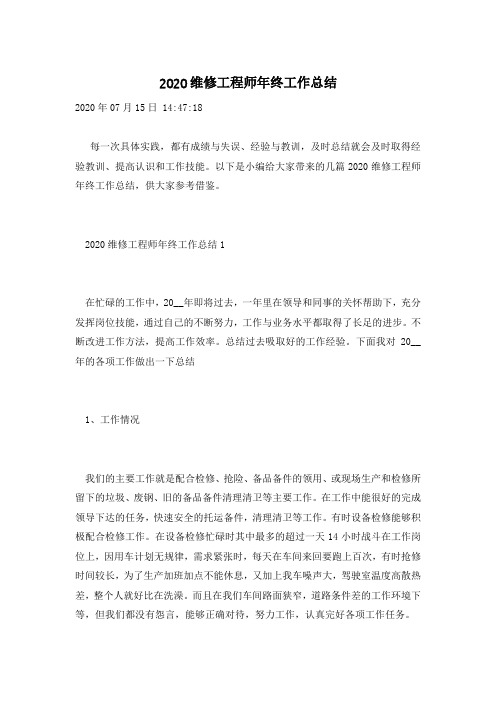 2020维修工程师年终工作总结