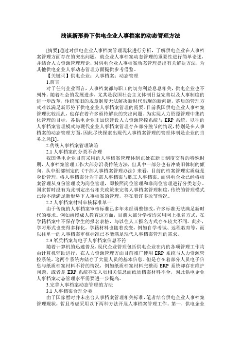 浅谈新形势下供电企业人事档案的动态管理方法