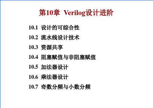Verilog设计进阶