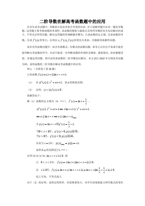 二阶导数在解高考函数题中的应用