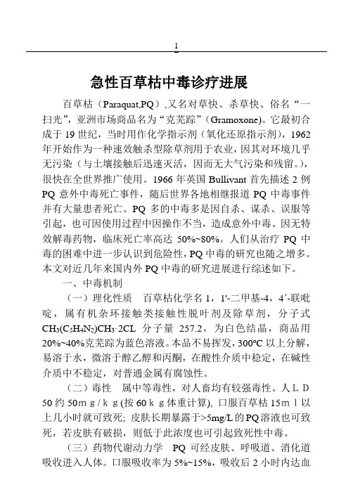 2019年急性百草枯中毒的研究进展.doc