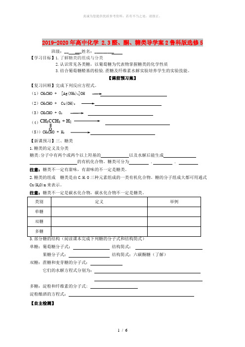 2019-2020年高中化学 2.3醛、酮、糖类导学案2鲁科版选修5