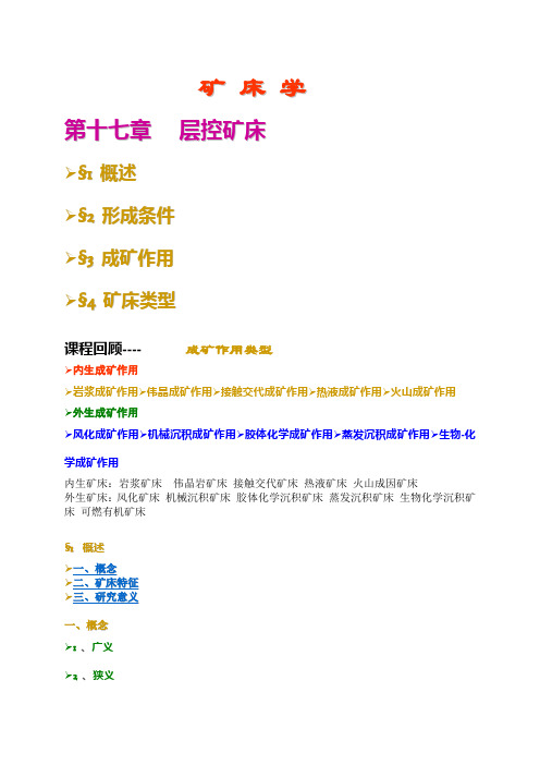 层控矿床