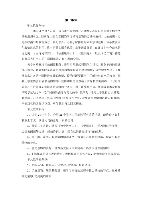 人教版四年级语文下册第一单元教案
