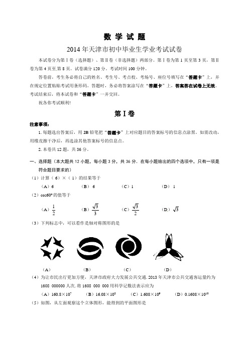 2014天津中考数学试题