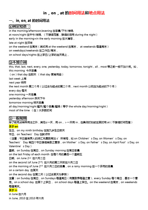 in, on, at 的时间用法和地点用法(完全版)