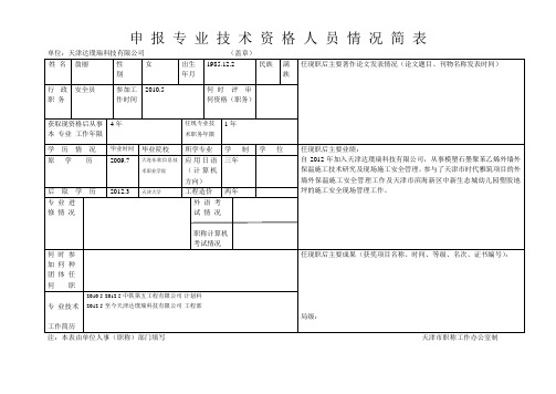 申 报 专 业 技 术 资 格 人 员 情 况 简 表