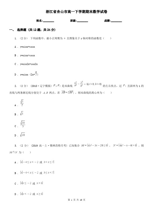浙江省舟山市高一下学期期末数学试卷  