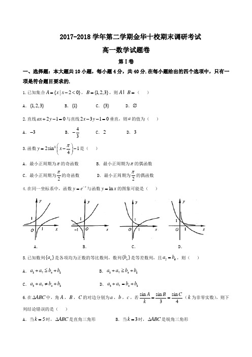 2017-2018学年浙江省金华十校高一下学期期末调研考试数学试题