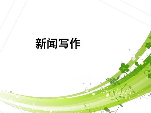 人教版八年级语文上册(2018部编版)第一单元《新闻写作》课件(共63张PPT)