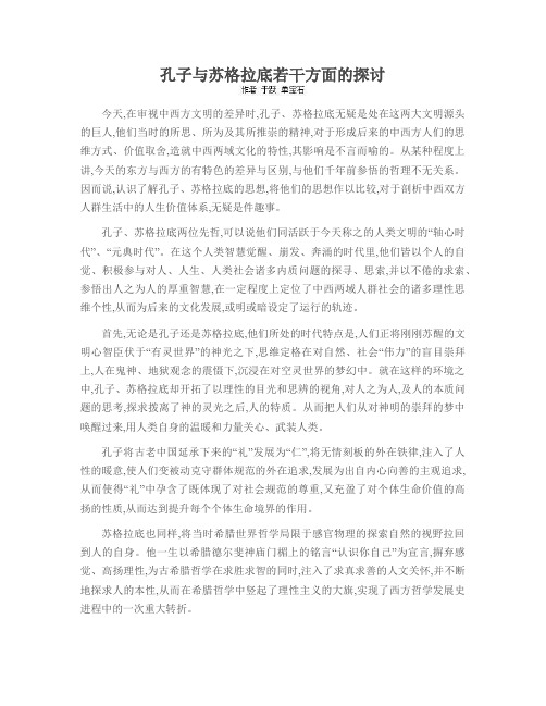 孔子与苏格拉底若干方面的探讨