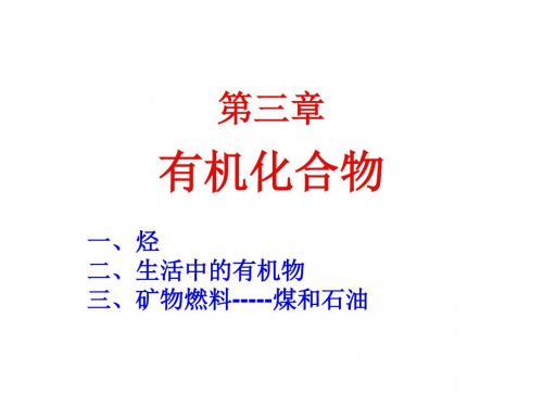 高一化学有机化合物1(中学课件201909)