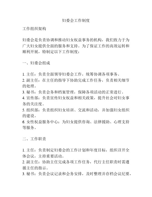 妇委会工作制度