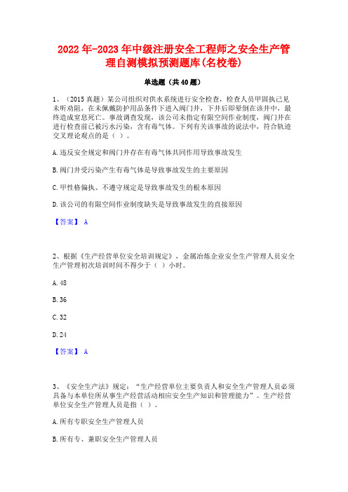 2022年-2023年中级注册安全工程师之安全生产管理自测模拟预测题库(名校卷)