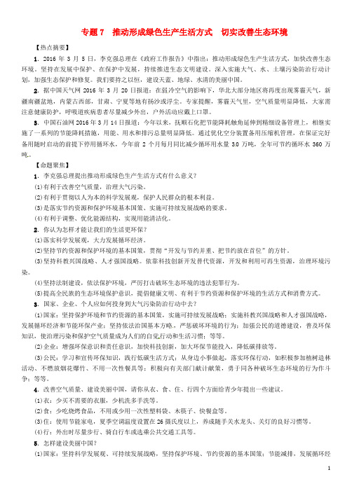 中考政治总复习 热点专题攻略 专题7 推动形成绿色生产生活方式 切实改善生态环境练习
