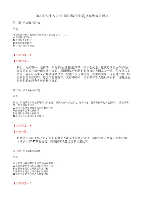 2020研究生入学  法硕联考(刑法学)全真模拟试题25(含答案及解析)