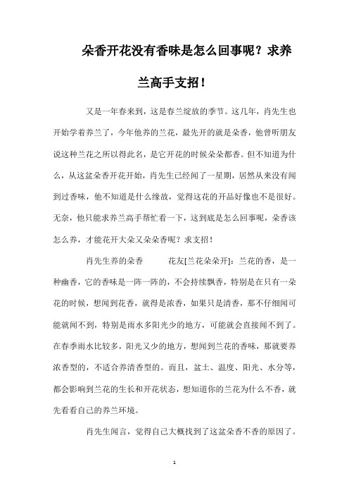 朵香开花没有香味是怎么回事呢？求养兰高手支招!