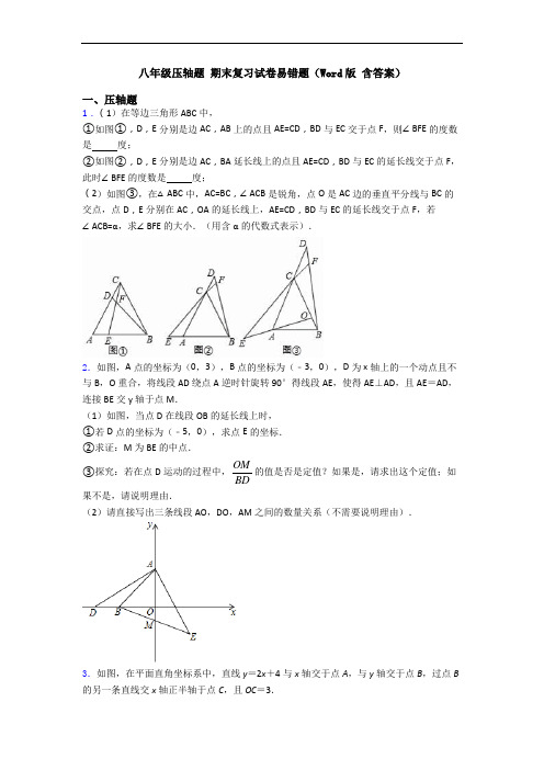 八年级压轴题 期末复习试卷易错题(Word版 含答案)