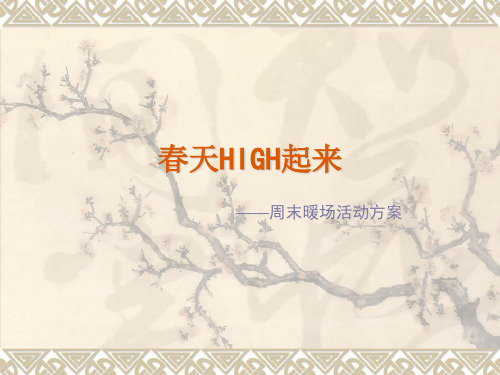 周末暖场活动方案