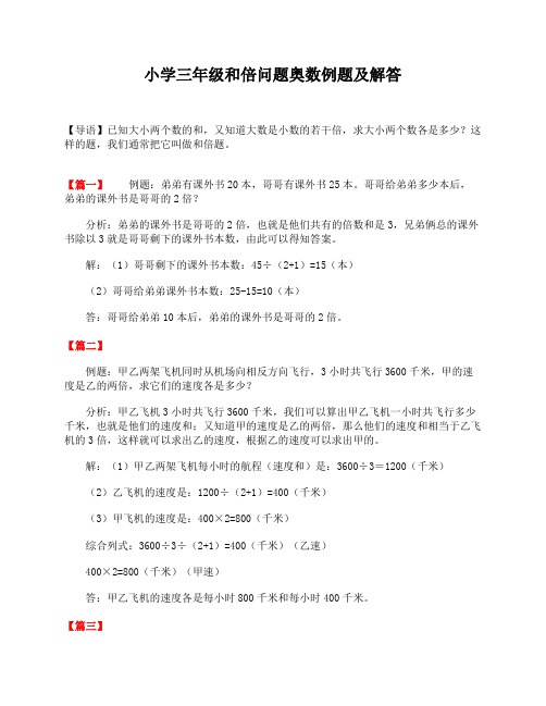 小学三年级和倍问题奥数例题及解答
