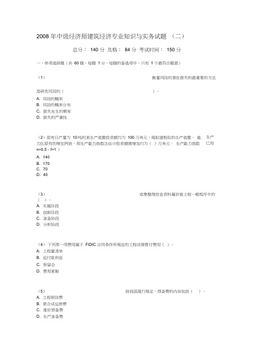 2008年中级经济师建筑经济专业知识与实务试题(二)-中大网校