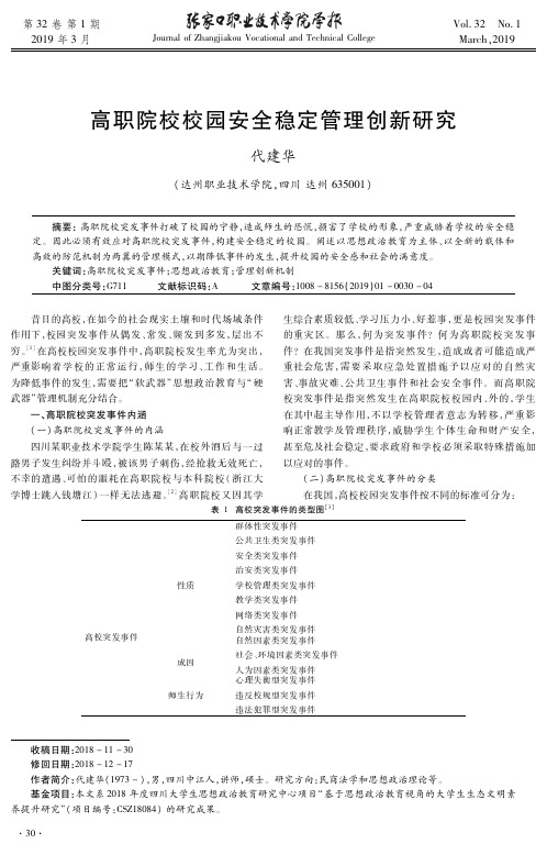 高职院校校园安全稳定管理创新研究