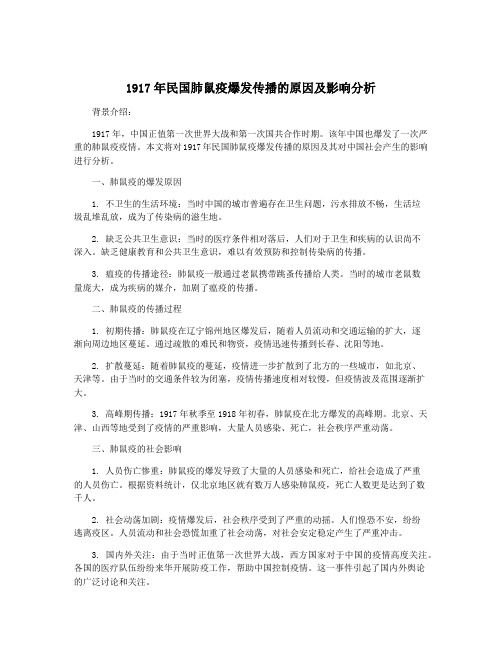 1917年民国肺鼠疫爆发传播的原因及影响分析