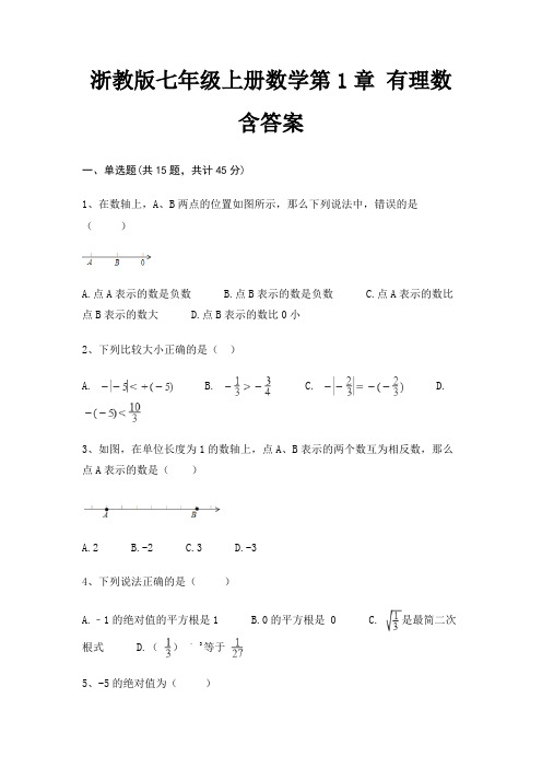 浙教版七年级上册数学第1章 有理数 含答案