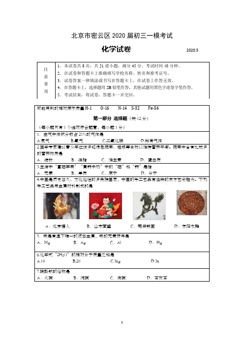 北京市密云区2020届初三一模考试化学试卷及答案