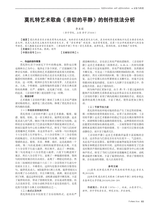 莫扎特艺术歌曲《亲切的平静》的创作技法分析