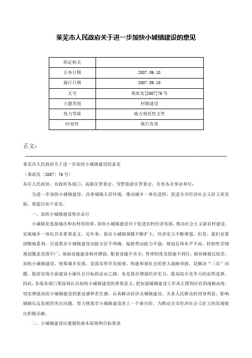 莱芜市人民政府关于进一步加快小城镇建设的意见-莱政发[2007]76号