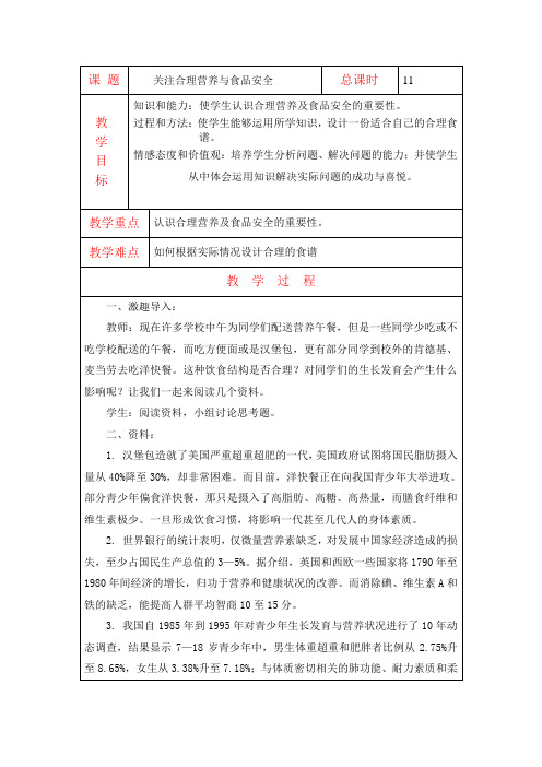6164.人教版初中生物关注合理营养和食品安全教案