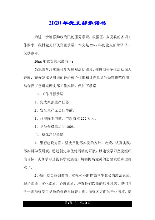 2020年党支部承诺书.doc