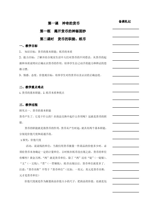 人教版高中政治必修一《经济生活》教学案第一单元第一课神奇的货币第一框揭开货币的神秘面纱第二课时货币的