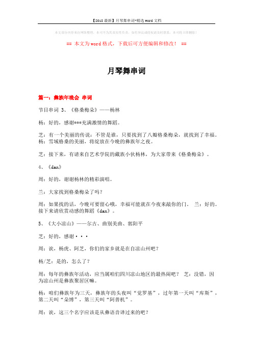 【2018最新】月琴舞串词-精选word文档 (8页)