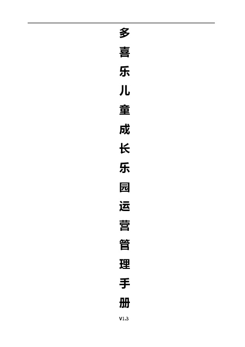 儿童乐园(游乐园)运营管理手册