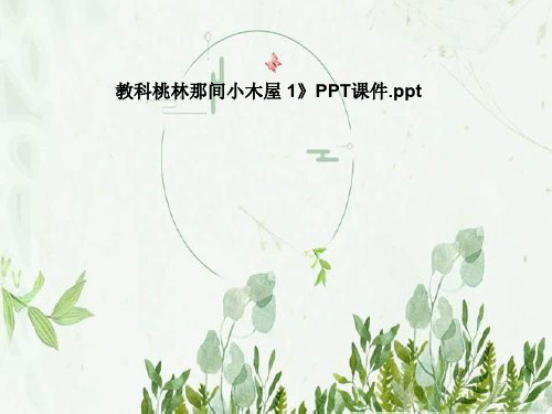教科桃林那间小木屋 1》PPT课件