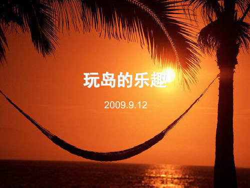 菲律宾海岛攻略