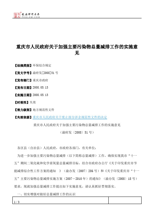 重庆市人民政府关于加强主要污染物总量减排工作的实施意见