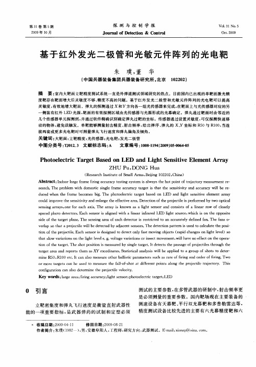 基于红外发光二极管和光敏元件阵列的光电靶