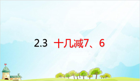 人教版一年级下册数学以内的退位减法 十几减、